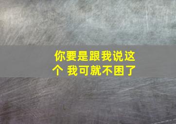 你要是跟我说这个 我可就不困了